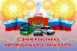 С Днём Автомобилиста!